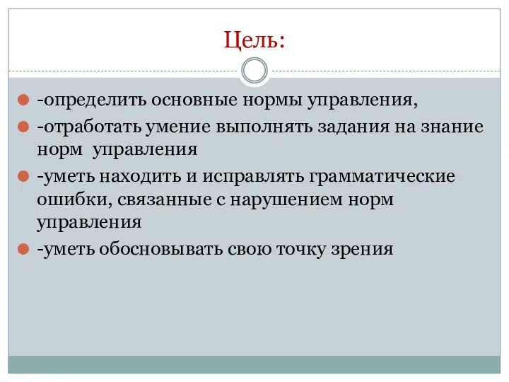 Цель: -определить основные нормы управления, -отработать умение выполнять задания на знание норм управления