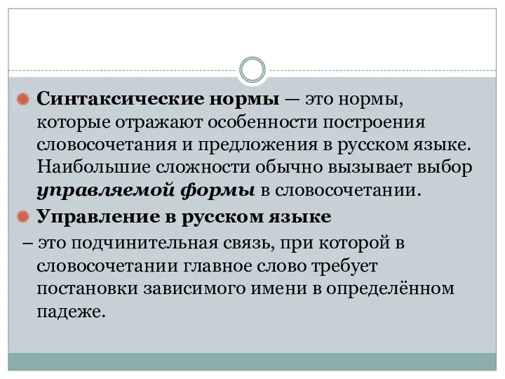 Синтаксические нормы — это нормы, которые отражают особенности построения словосочетания