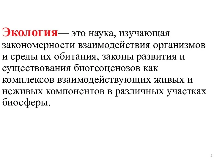 Экология— это наука, изучающая закономерности взаимодействия организмов и среды их