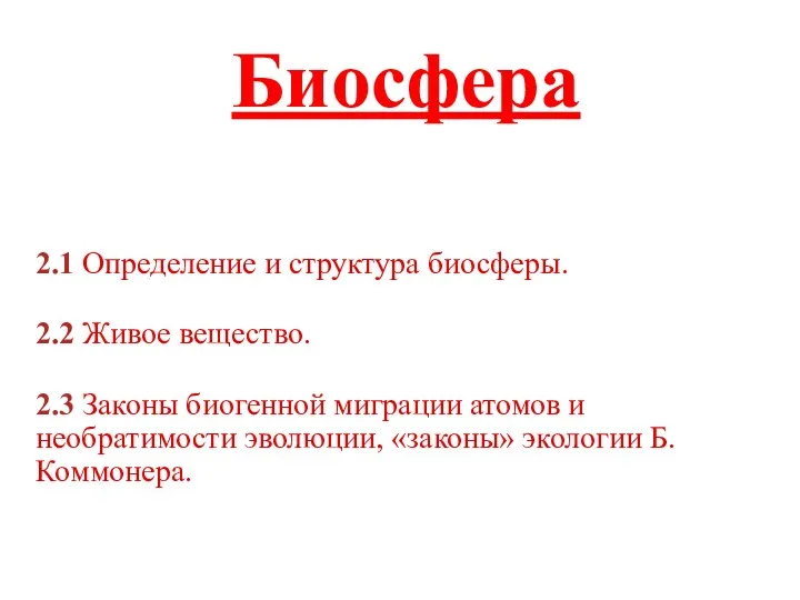 Биосфера 2.1 Определение и структура биосферы. 2.2 Живое вещество. 2.3