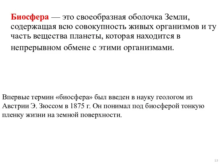 Биосфера — это своеобразная оболочка Земли, содержащая всю совокупность живых