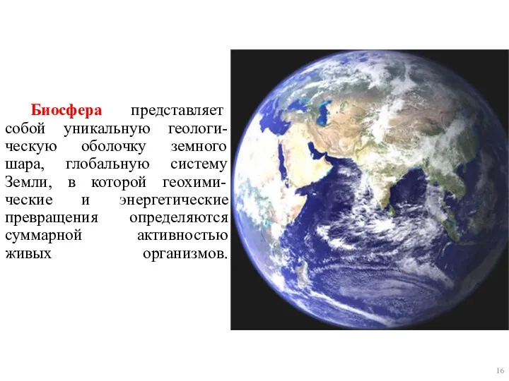 Биосфера представляет собой уникальную геологи-ческую оболочку земного шара, глобальную систему