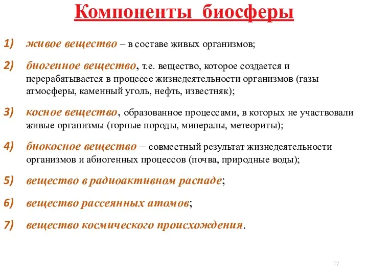 живое вещество – в составе живых организмов; биогенное вещество, т.е.