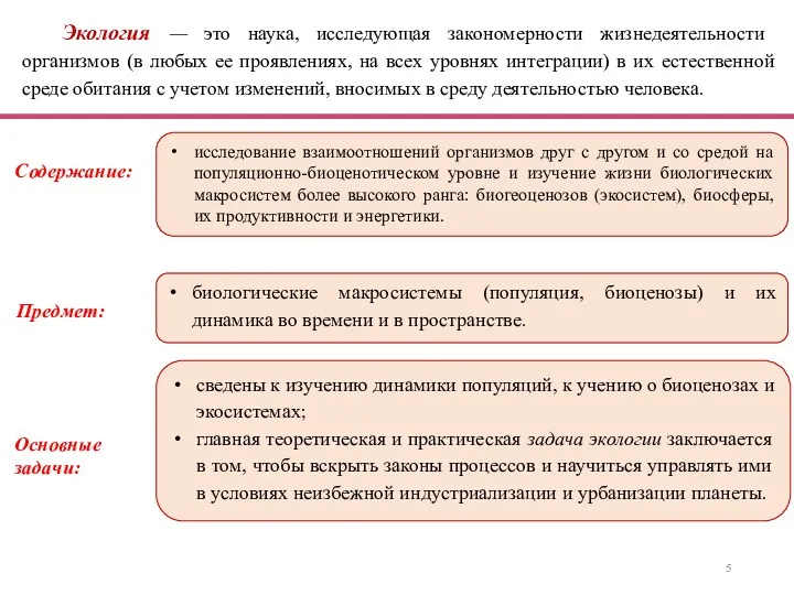 сведены к изучению динамики популяций, к учению о биоценозах и