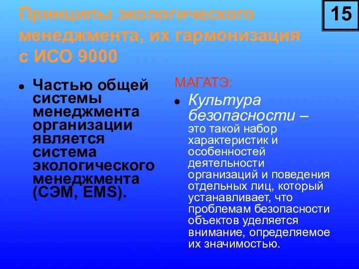 Принципы экологического менеджмента, их гармонизация с ИСО 9000 Частью общей