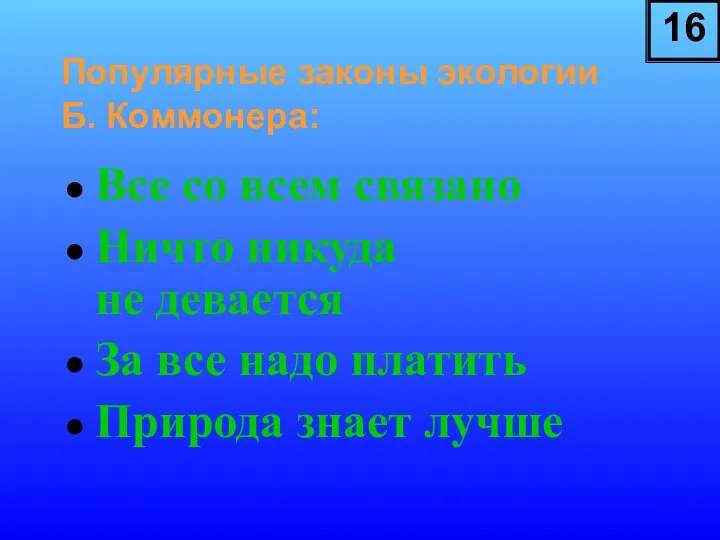 Популярные законы экологии Б. Коммонера: Все со всем связано Ничто