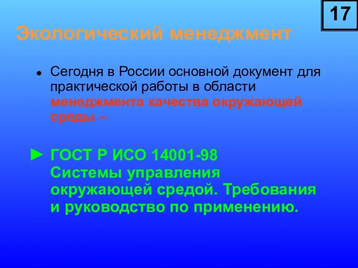 Экологический менеджмент Сегодня в России основной документ для практической работы