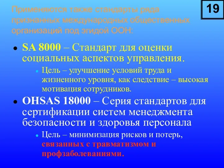 Применяются также стандарты ряда признанных международных общественных организаций под эгидой