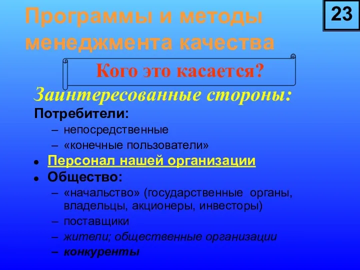 Программы и методы менеджмента качества Заинтересованные стороны: Потребители: непосредственные «конечные