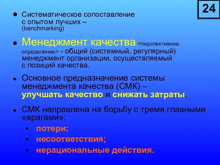 Систематическое сопоставление с опытом лучших – (benchmarking) Менеджмент качества -