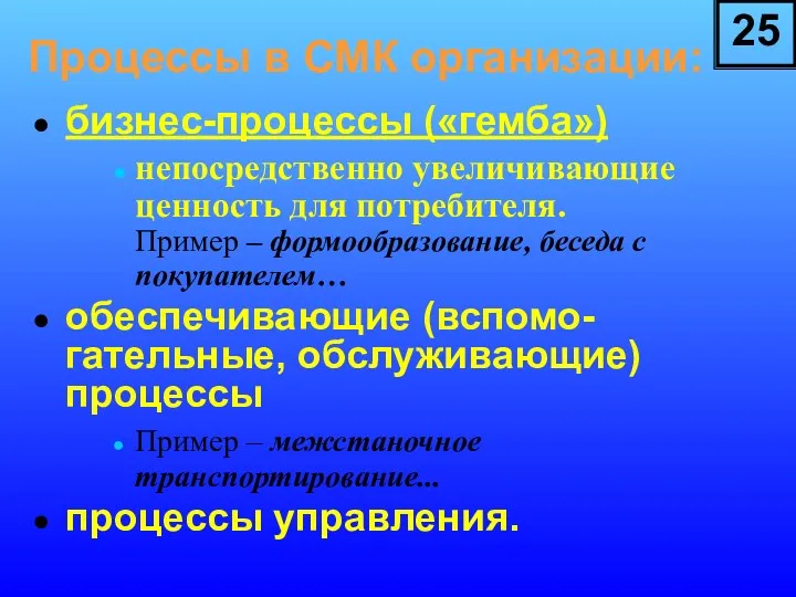 Процессы в СМК организации: бизнес-процессы («гемба») непосредственно увеличивающие ценность для