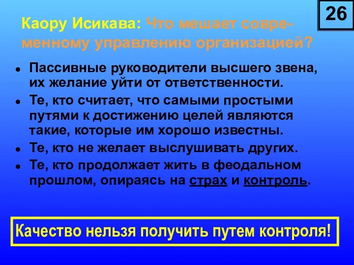 Каору Исикава: Что мешает совре- менному управлению организацией? Пассивные руководители