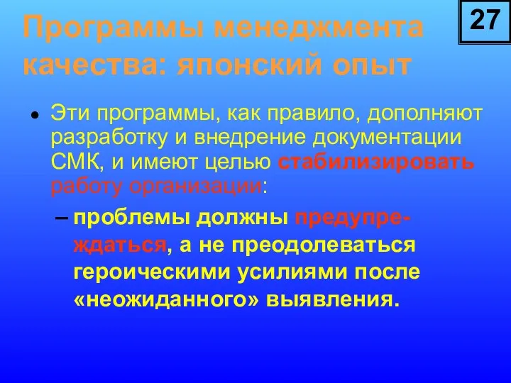 Эти программы, как правило, дополняют разработку и внедрение документации СМК,