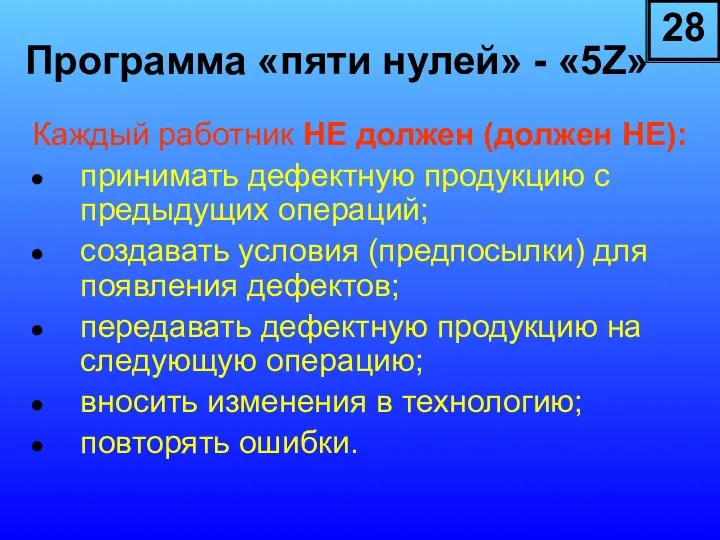 Каждый работник НЕ должен (должен НЕ): принимать дефектную продукцию с