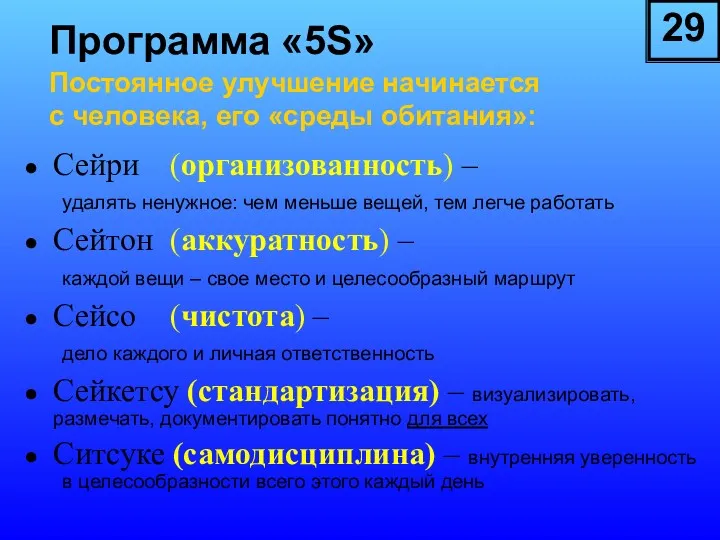 Программа «5S» Постоянное улучшение начинается с человека, его «среды обитания»: