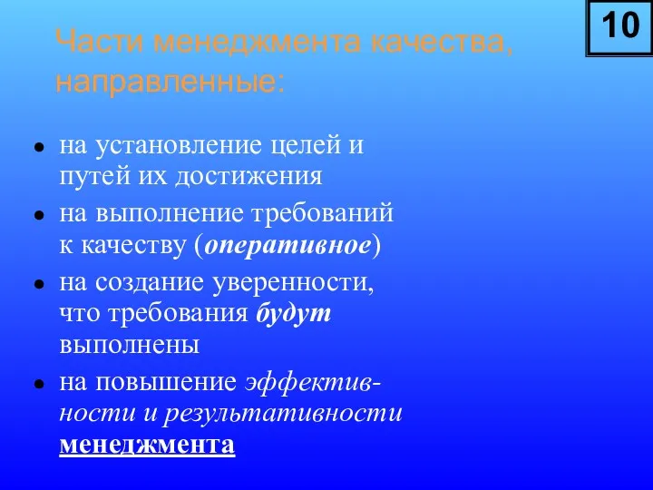 Части менеджмента качества, направленные: на установление целей и путей их