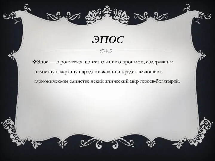 ЭПОС Эпос — героическое повествование о прошлом, содержащее целостную картину народной жизни и