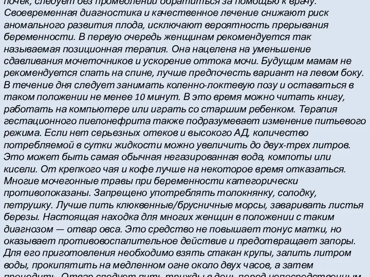 Если у будущей мамы замечены симптомы, характерные для воспаления почек,