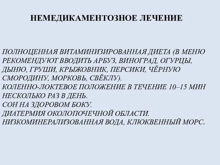 ПОЛНОЦЕННАЯ ВИТАМИНИЗИРОВАННАЯ ДИЕТА (В МЕНЮ РЕКОМЕНДУЮТ ВВОДИТЬ АРБУЗ, ВИНОГРАД, ОГУРЦЫ,