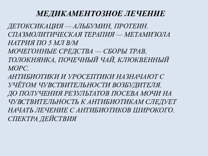 ДЕТОКСИКАЦИЯ — АЛЬБУМИН, ПРОТЕИН. СПАЗМОЛИТИЧЕСКАЯ ТЕРАПИЯ — МЕТАМИЗОЛА НАТРИЯ ПО