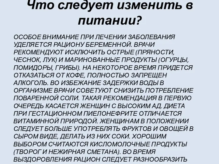 ОСОБОЕ ВНИМАНИЕ ПРИ ЛЕЧЕНИИ ЗАБОЛЕВАНИЯ УДЕЛЯЕТСЯ РАЦИОНУ БЕРЕМЕННОЙ. ВРАЧИ РЕКОМЕНДУЮТ