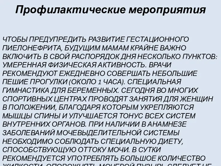 ЧТОБЫ ПРЕДУПРЕДИТЬ РАЗВИТИЕ ГЕСТАЦИОННОГО ПИЕЛОНЕФРИТА, БУДУЩИМ МАМАМ КРАЙНЕ ВАЖНО ВКЛЮЧИТЬ