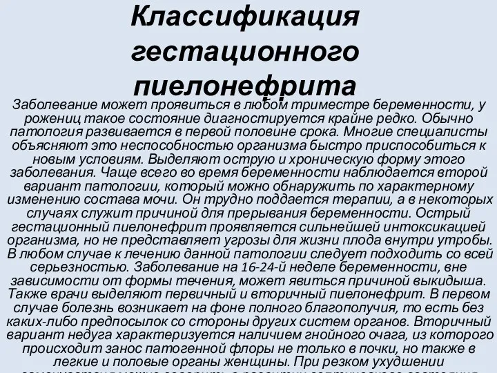 Классификация гестационного пиелонефрита Заболевание может проявиться в любом триместре беременности,