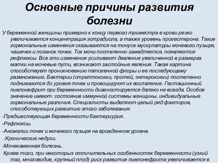 Основные причины развития болезни У беременной женщины примерно к концу