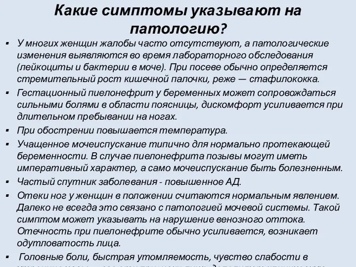 Какие симптомы указывают на патологию? У многих женщин жалобы часто