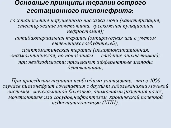 Основные принципы терапии острого гестационного пиелонефрита: восстановление нарушенного пассажа мочи