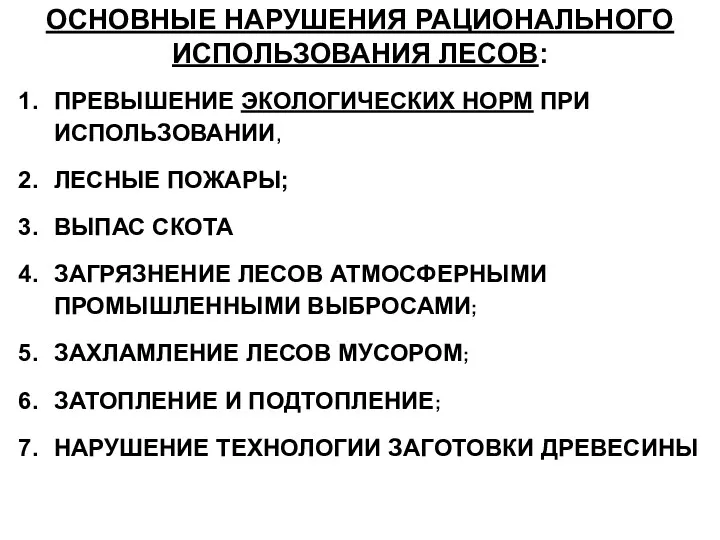 ОСНОВНЫЕ НАРУШЕНИЯ РАЦИОНАЛЬНОГО ИСПОЛЬЗОВАНИЯ ЛЕСОВ: ПРЕВЫШЕНИЕ ЭКОЛОГИЧЕСКИХ НОРМ ПРИ ИСПОЛЬЗОВАНИИ,