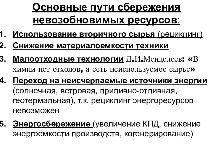 Основные пути сбережения невозобновимых ресурсов: Использование вторичного сырья (рециклинг) Снижение