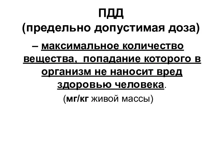 ПДД (предельно допустимая доза) – максимальное количество вещества, попадание которого в организм не