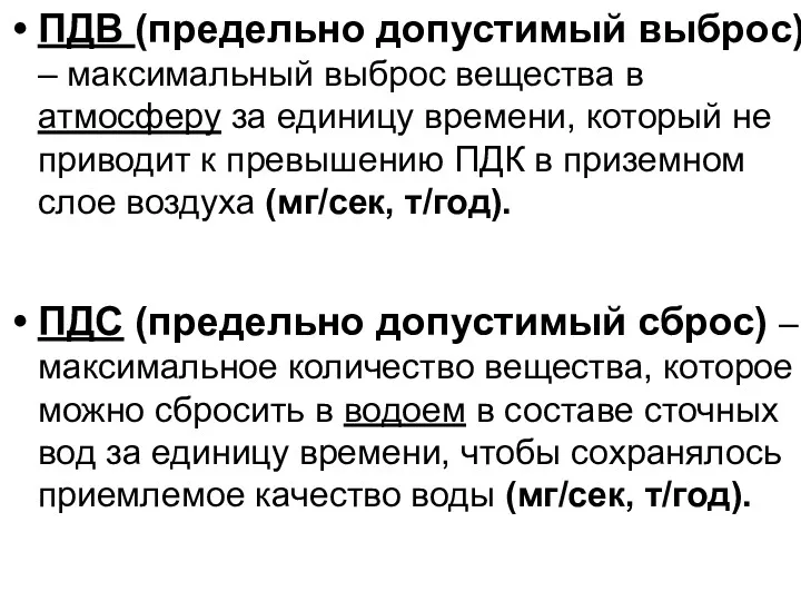 ПДВ (предельно допустимый выброс) – максимальный выброс вещества в атмосферу