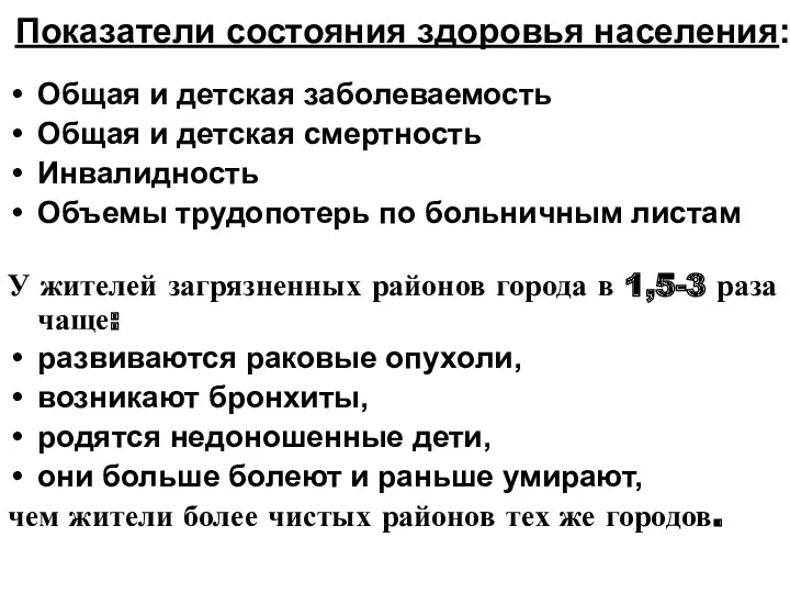 Показатели состояния здоровья населения: Общая и детская заболеваемость Общая и