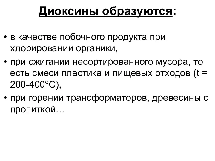 Диоксины образуются: в качестве побочного продукта при хлорировании органики, при