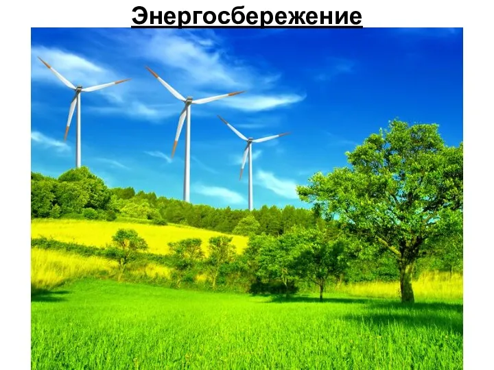 Энергосбережение