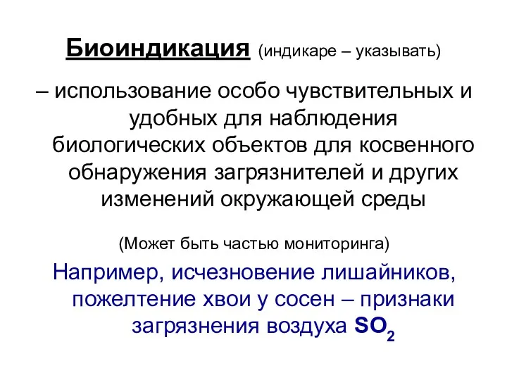 Биоиндикация (индикаре – указывать) – использование особо чувствительных и удобных для наблюдения биологических