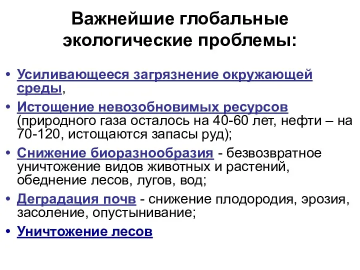 Важнейшие глобальные экологические проблемы: Усиливающееся загрязнение окружающей среды, Истощение невозобновимых ресурсов (природного газа