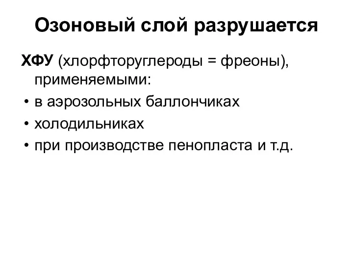 Озоновый слой разрушается ХФУ (хлорфторуглероды = фреоны), применяемыми: в аэрозольных