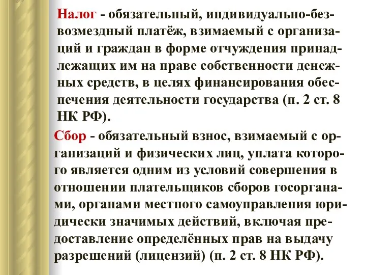 Налог - обязательный, индивидуально-без-возмездный платёж, взимаемый с организа-ций и граждан