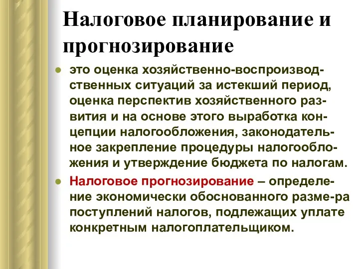 Налоговое планирование и прогнозирование это оценка хозяйственно-воспроизвод-ственных ситуаций за истекший