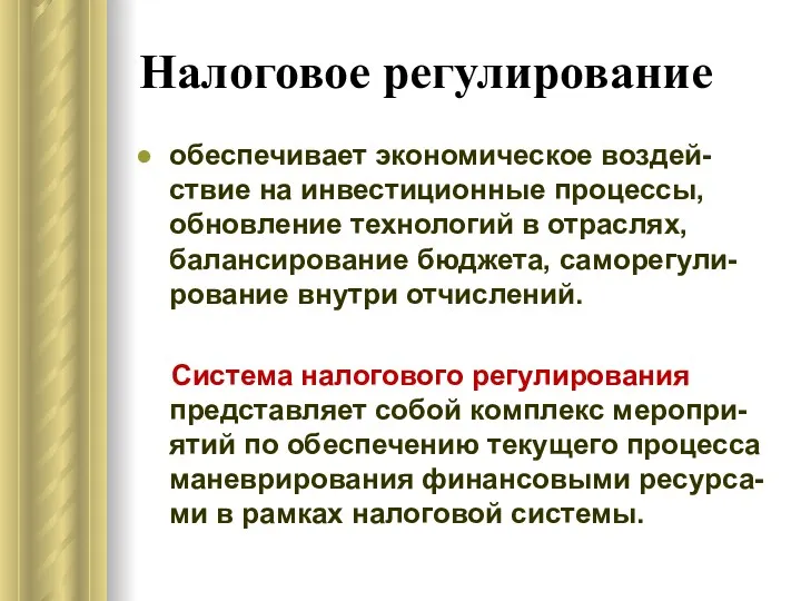 Налоговое регулирование обеспечивает экономическое воздей-ствие на инвестиционные процессы, обновление технологий