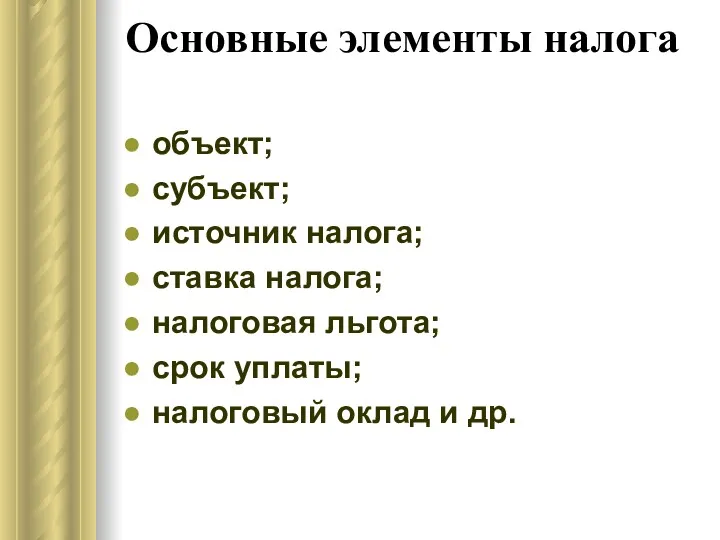 Основные элементы налога объект; субъект; источник налога; ставка налога; налоговая