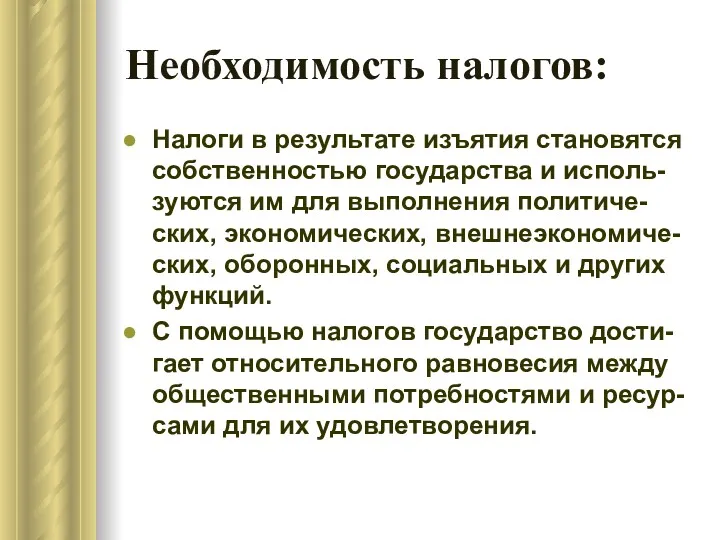 Необходимость налогов: Налоги в результате изъятия становятся собственностью государства и