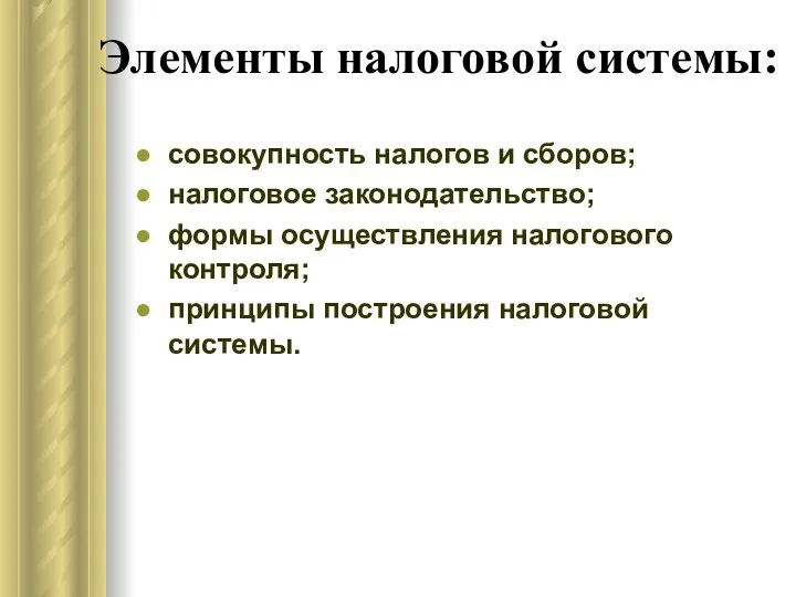 Элементы налоговой системы: совокупность налогов и сборов; налоговое законодательство; формы