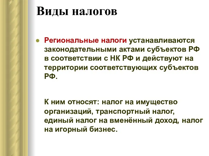 Региональные налоги устанавливаются законодательными актами субъектов РФ в соответствии с