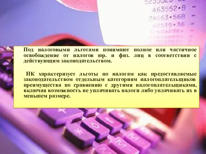 Под налоговыми льготами понимают полное или частичное освобождение от налогов