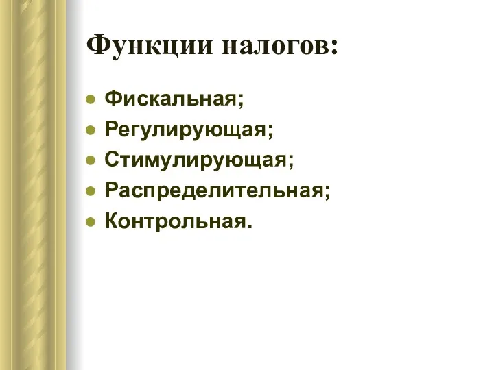 Функции налогов: Фискальная; Регулирующая; Стимулирующая; Распределительная; Контрольная.