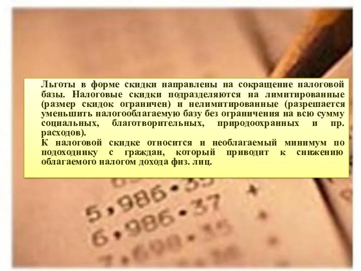 Льготы в форме скидки направлены на сокращение налоговой базы. Налоговые